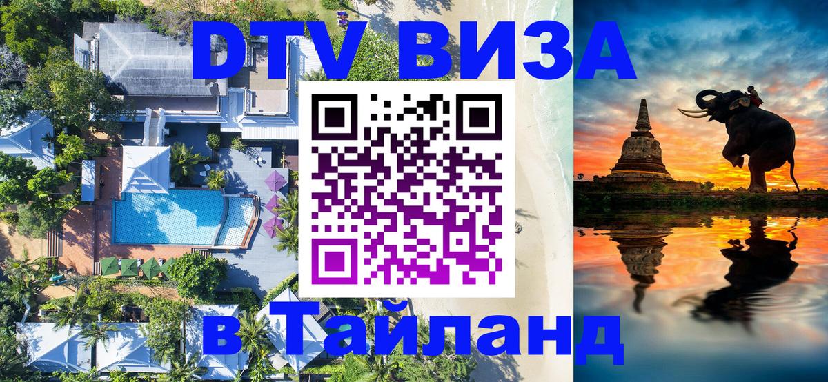 VISA в Тайланд для удалёнщиков VISA в Тайланд для удалёнщиков